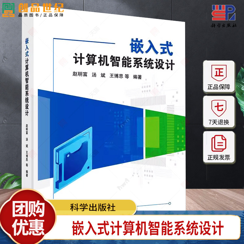 正版包邮 嵌入式计算机智能系统设计 赵明富 计算机与网络书籍 9787030752383 科学出版社