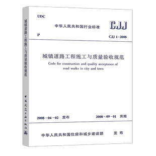 市政工程施工质量验收规范 正版 2008城镇道路工程施工与质量验收规范 CJJ1 2020年注册土木工程师道路工程专业考试新增规范 包邮