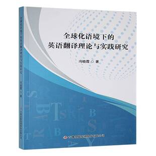 外语书籍 集团9787573143211 全球化语境下 英语翻译理论与实践研究冯晓霞吉林出版
