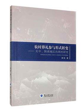 农村葬礼参与形式转变:关中、陕南地区的两村研究周悦  文化书籍