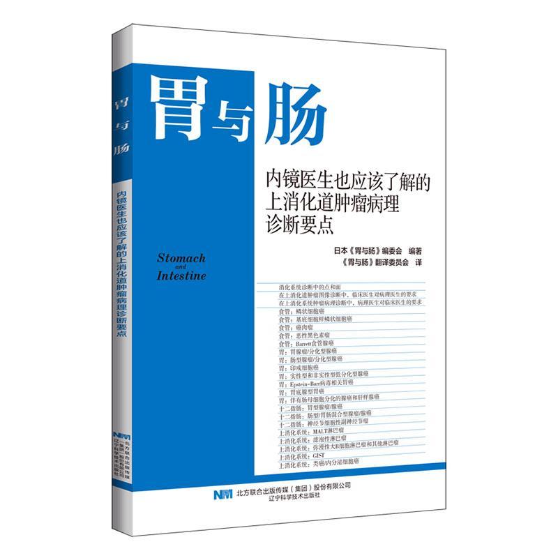 内镜医生也应该了解的上消化道病理诊断要点日本《胃与肠》委会辽宁科学技术出版社有限责任公司9787559134806 医药卫生书籍