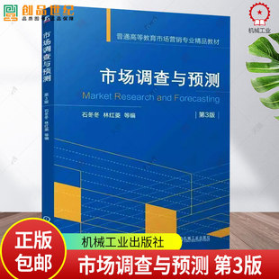 市场调查与预测 第3版 第三版 石冬冬 林红菱 普通高等教育市场营销专业教材书籍 9787111775249 机械工业出版社