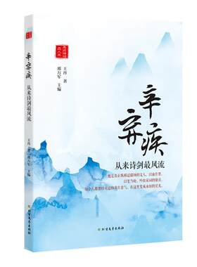 辛弃疾：从来诗剑风流丹普通大众辛弃疾人物研究传记书籍