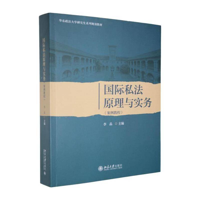 国际私法原理与实务:案例教程李晶北京大学出版社9787301370308 图书书籍