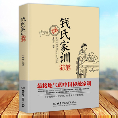 钱氏家训新解 传统文化中国传统家训钱氏家书成功法则可搭哈佛家训朱子家训曾国藩家书好家风就是要有仪式感家庭教育 家风家训书籍
