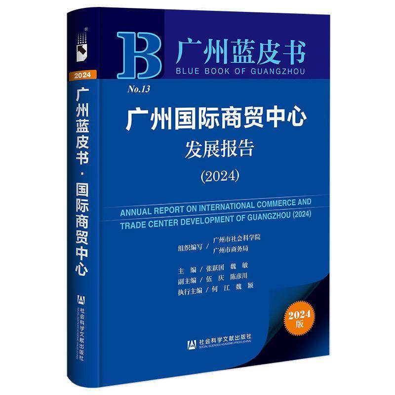 广州商贸中心发展报告:2024:2024张跃国社会科学文献出版社·生态文明分社9787522839226 经济书籍