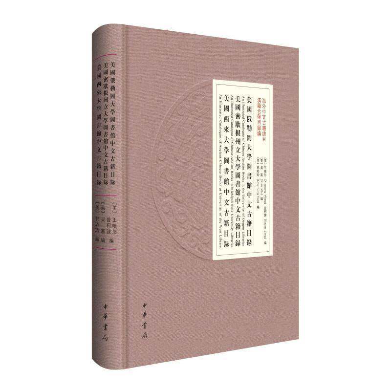 美国俄勒冈大学图书馆中文古籍目录美国密歇根州立大学图书馆中文古籍目录美王晓彤曾柯谏中华书局9787101165203 辞典与工具书书籍