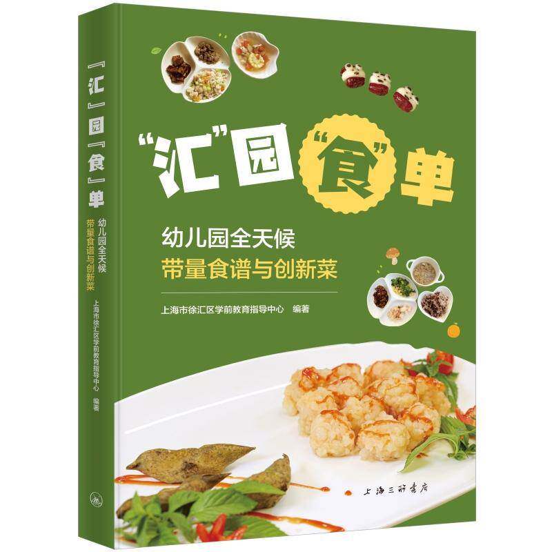 “汇”园“食”单：幼儿园全天候带量食谱与创新菜上海市徐汇区学前教育指导中心上海三联书店9787542686190 育儿与家教书籍