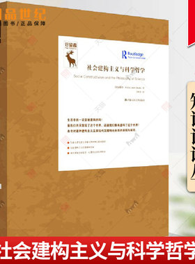 正版书籍 社会建构主义与科学哲学（知识论译丛）[加]安德烈·库克拉（André Kukla）中国人民大学出版社9787300315232