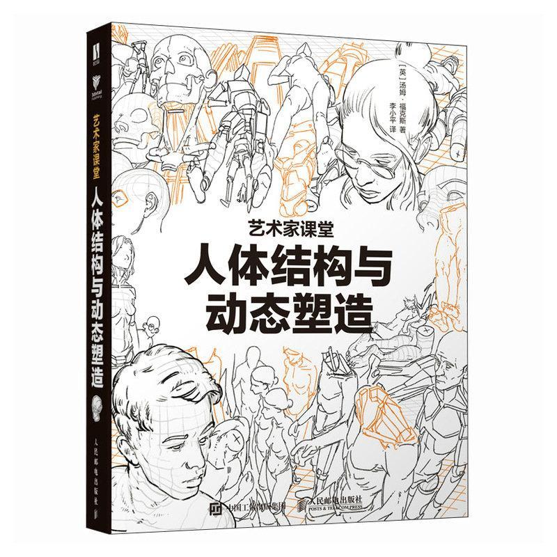 人体结构与动态塑造 艺术家课堂 汤姆福克斯游戏动漫人体结构手绘教程人体绘画教学素描速写人民邮电出版社
