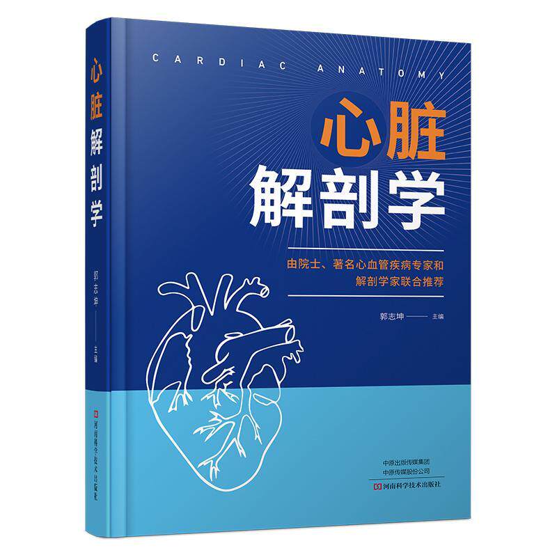 心脏解剖学郭志坤  医药卫生书籍