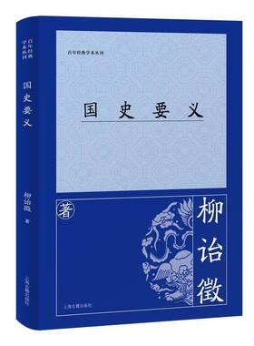 国史要义柳诒徵上海古籍出版社9787573215536 历史书籍