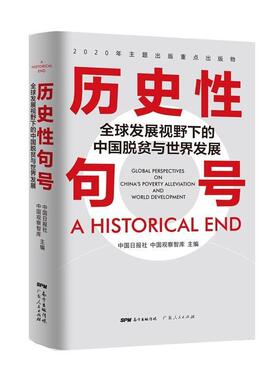 历史句号:全球发展视野下的中国脱贫与世界发展:global perspecti者_中国日报社中国观察智库责_普通大众扶贫研究中国汉英经济书籍