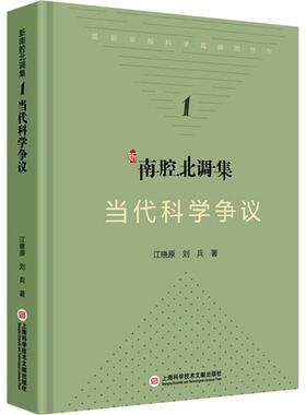 新南腔北调集-当代科学争议江晓原普通大众科学研究普及读物社会科学书籍