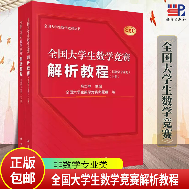 全国大学生数学竞赛解析教程 上下册 非数学专业类 佘志坤 科学出版社 全国大学生数学竞赛命题组CMC备考教材要点难点范例真题训练