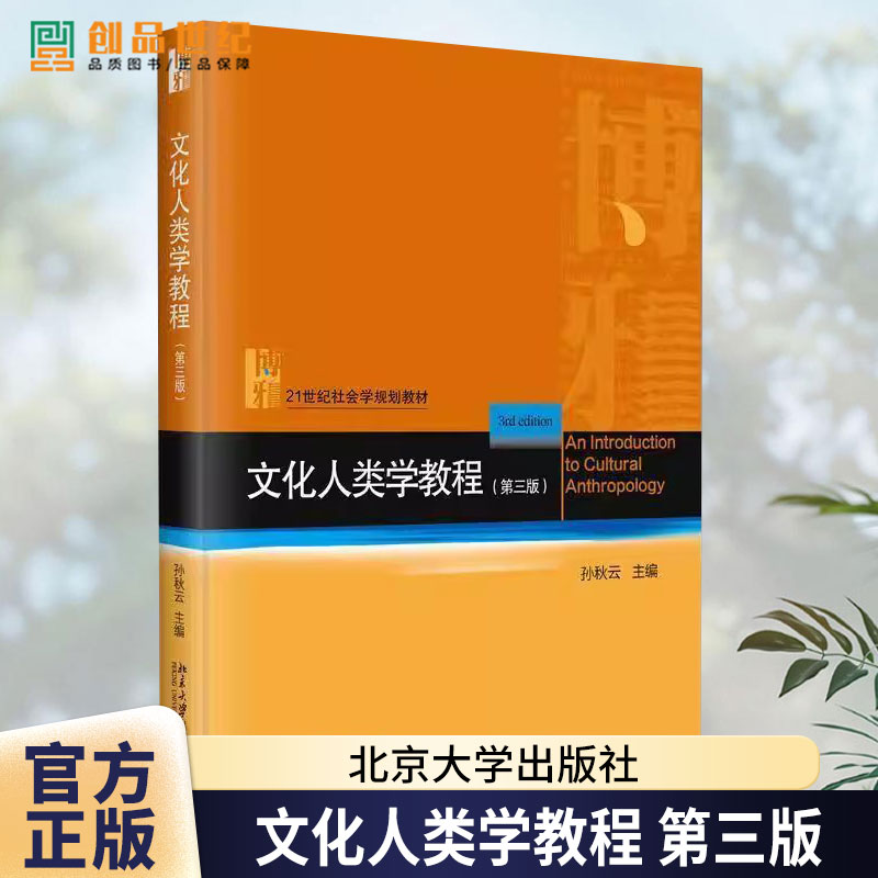 文化人类学教程 第3三版 21世纪社会学规划教材 孙秋云 北京大学出版社 9787301354650图片