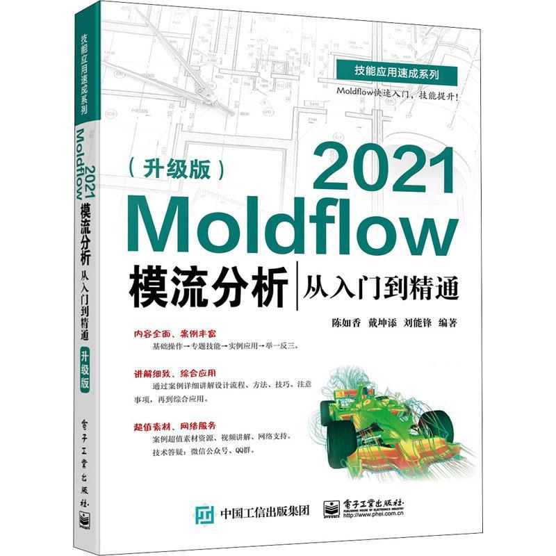 Moldflow2021模流分析从入门到精通(升级版)/技能应用速成系列陈如香本科及以上注塑塑料模具计算机辅助设计应用工业技术书籍