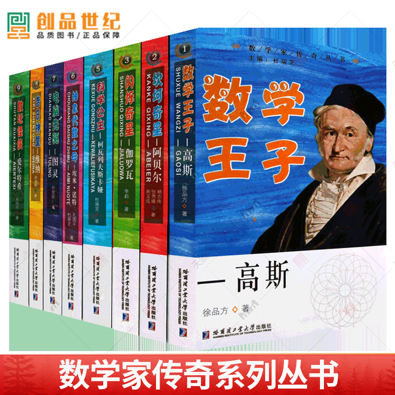 数学家的故事数学家传奇丛书套8册数学王子高斯 阿贝尔 伽罗瓦 柯瓦列夫斯卡娅埃米诺特图灵维纳  科学家传记 js