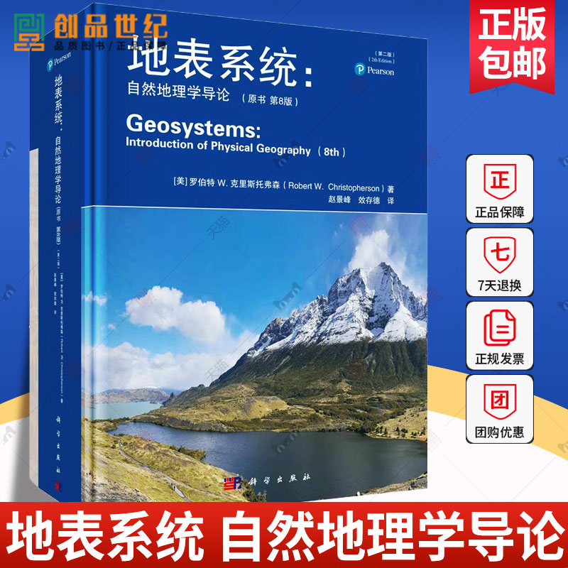 地表系统 自然地理学导论 原书第8版 第二版 理学知识科普地学大气水地表土壤生态陆地生物地球资源人口 科学出版社 正版新书