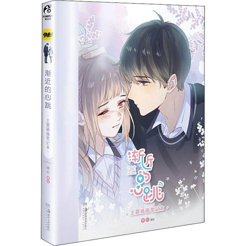 的心跳(主题插画笔记本)橘枳普通大众漫画作品集中国现代动漫与绘本