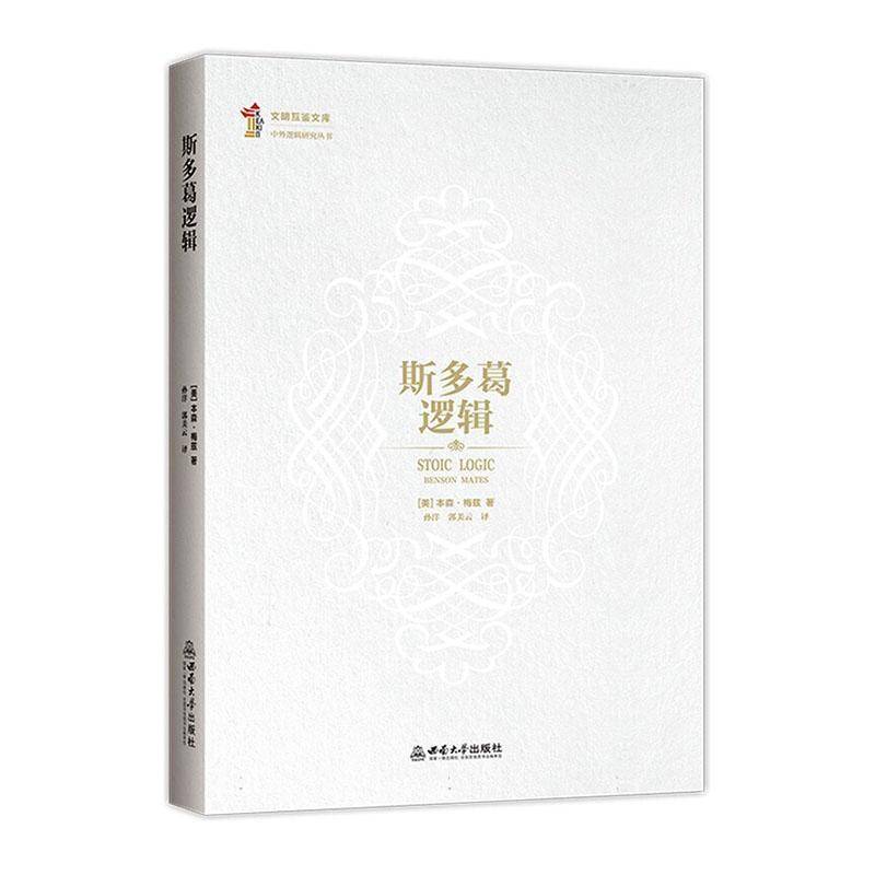 斯多葛逻辑本森&middot;梅兹西南大学出版社9787569735659 哲学宗教书籍