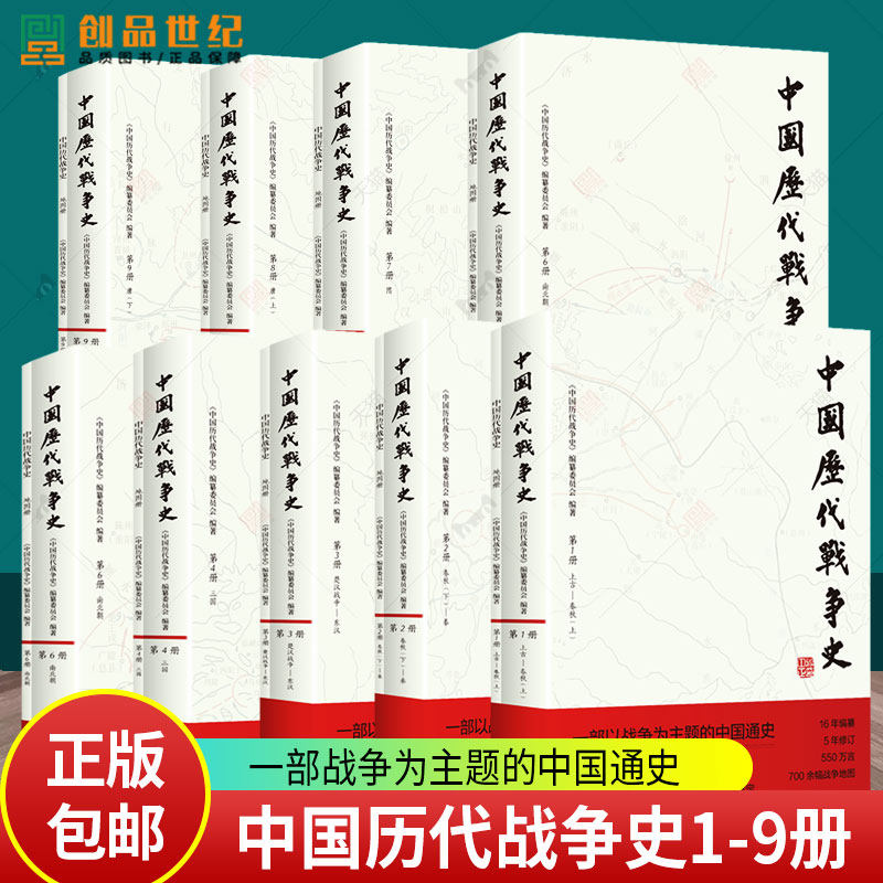 【任选】中国历代战争史1-9册 从山川形势中看历代兴亡 看古代疆域与现代版图的奠定 覆盖3000多场战争700余幅战争地图 历史书籍图片