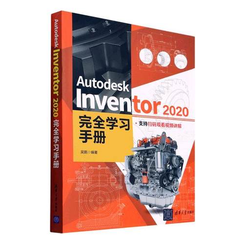 Autodesk Inventor 2020学习手册吴鹏  工业技术书籍