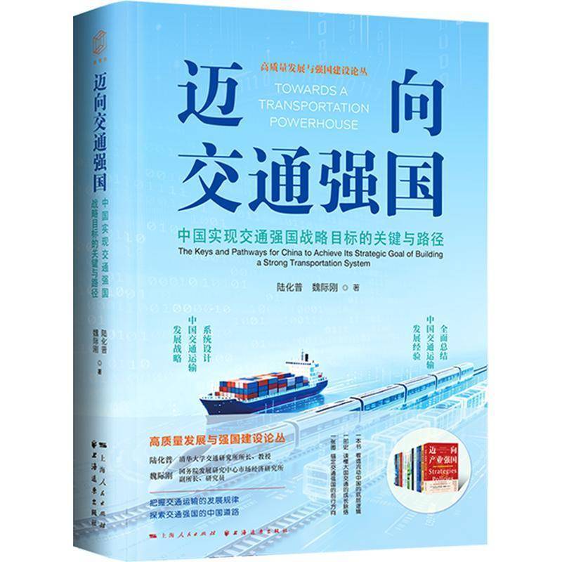 正版 迈向交通强国:中国实现交通强国战略目标的关键与路径 陆化普 魏际刚著 上海远东出版社书籍 9787547623176