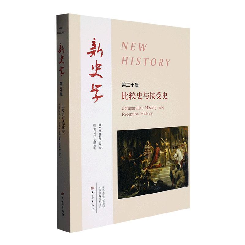 新史学:第三十辑:比较史与接受史:Comparative history and reception history陈恒  历史书籍