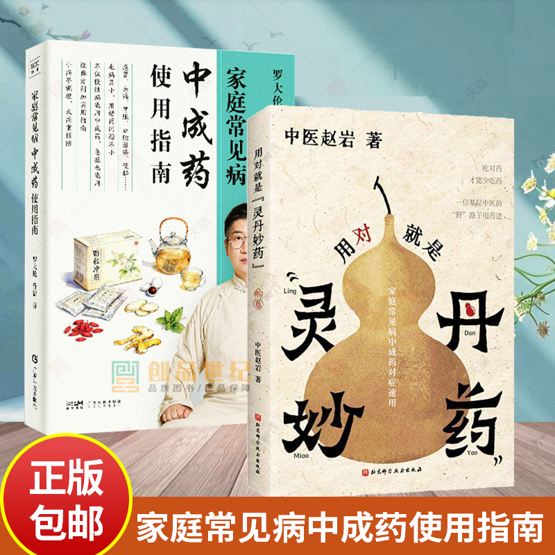 用对就是灵丹妙药 中医赵岩著 家庭常见病中成药对症速用吃对药才能少吃药风寒感冒发热咳嗽中药对症基层北京科学技术出版社