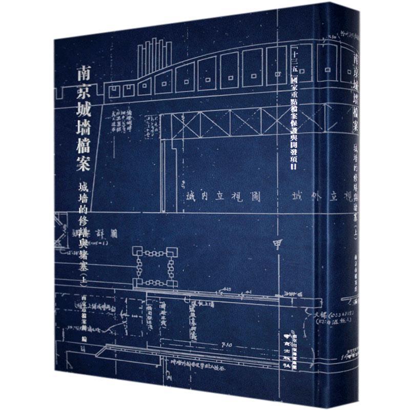 南京城墙档案:上:城墙的修缮与堵塞南京市档案馆  历史书籍