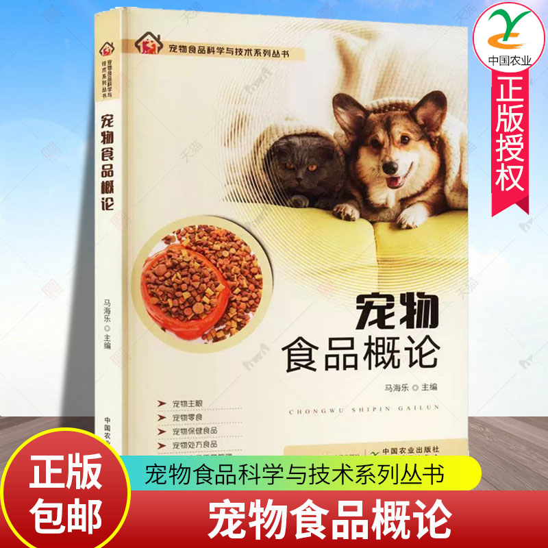 现货 宠物食品概论 宠物食品科学与技术系列丛书 马海乐著宠物主粮零食保健食品宠物处方食品加工技术与装备食品质量检测技术