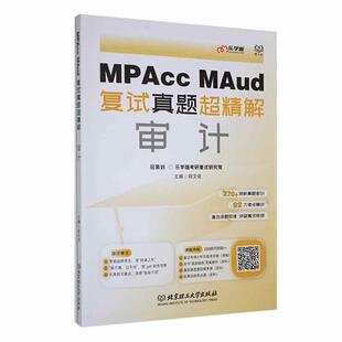 正版 MPAcc MAud复试真题超精解:审计 段文佳 北京理工大学出版社 经济 9787576332926
