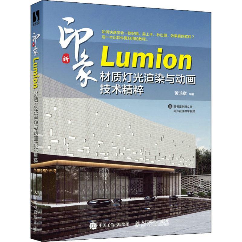 新印象Lumion材质灯光渲染与动画技术精粹黄鸿章  建筑书籍