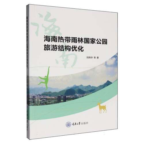 海南热带雨林国家公园旅游结构优化刘纬华等重庆大学出版社9787568958950 旅游地图书籍