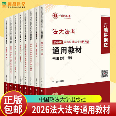 任选】2026法大法考通用教材全套八8本 方鹏刑法刘家安民法肖沛权蔡辉邹龙妹兰燕卓叶晓川赵海洋国家法律职业资格考试通用教材