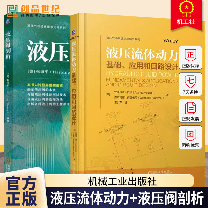 液压流体动力:基础应用和回路设计+液压阀剖析 液压系统控制技术 液压元器件 液压系统设计 液压测试技术 液压与气动技术书籍
