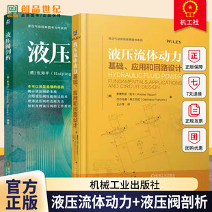 液压流体动力:基础应用和回路设计+液压阀剖析 液压系统控制技术 液压元器件 液压系统设计 液压测试技术 液压与气动技术书籍
