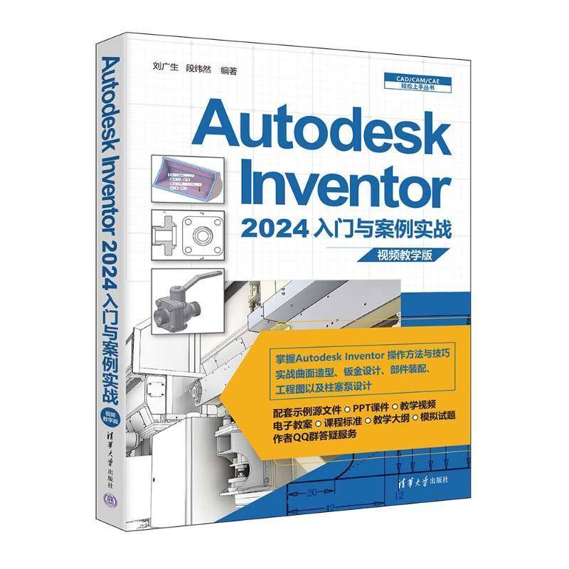 Autodesk Inventor 2024入门与案例实战:教学版刘广生清华大学出版社9787302662358 工业技术书籍