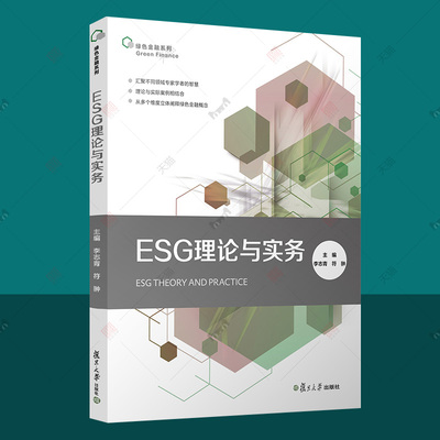 ESG理论与实务 李志青 esg数据esg课程理论实践实务参考指南炭中和案例研究esg评级 esg投资 esg教材 绿色金融书籍