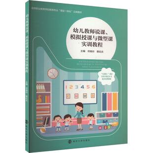 幼儿教师说课、模拟授课与微型课实训教程邓晓玲 社会科学书籍