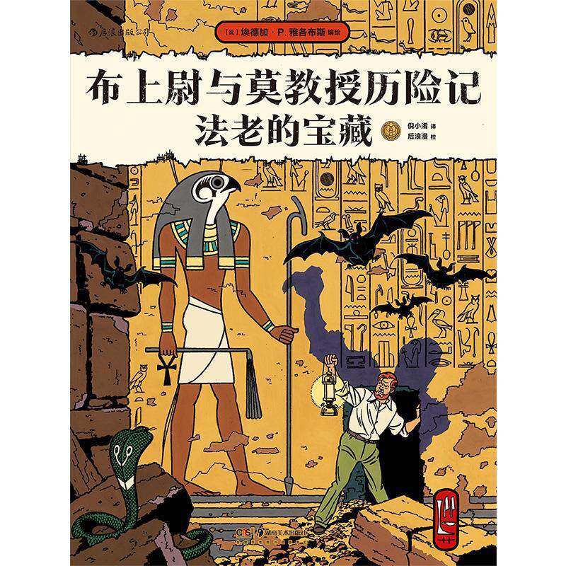 布上尉与莫教授历险记(法老的宝藏)埃德加·雅各布斯法国比利时传统漫画读者《丁丁历漫画连环画比利时现代艺术书籍怎么样,好用不?