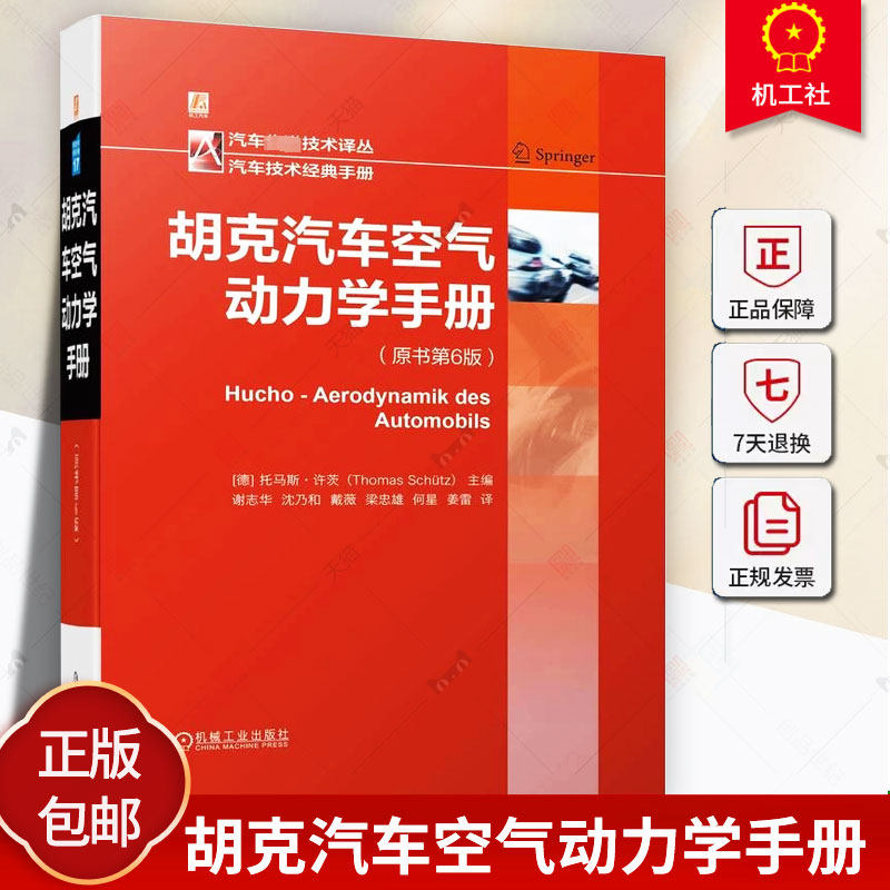 胡克汽车空气动力学手册 原书第6版 托马斯 许茨 流体机理 油耗 车辆稳定性 暖风 空调 风洞 乘用车 跑车 赛车 商用车 摩托车