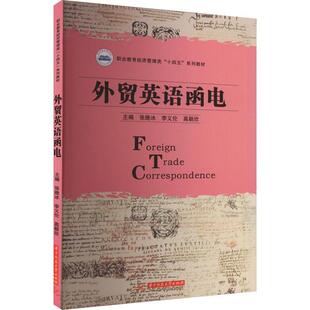 外贸英语函电张晚冰  经济书籍