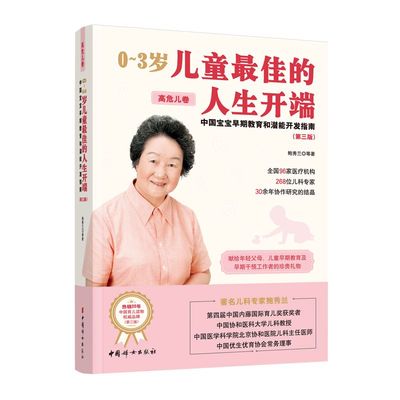 正版包邮 0~3岁儿童最佳的人生开端:中国宝宝早期教育和潜能开发指南.高危儿卷 鲍秀兰 第三版3版 中国妇女出版社 978751272313