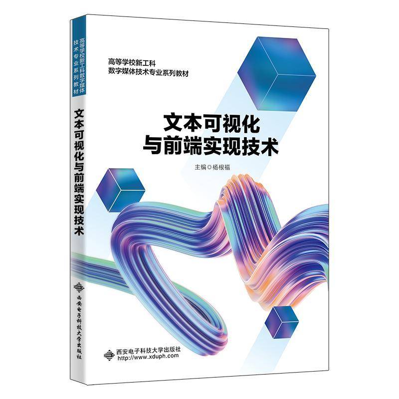 文本可视化与前端实现技术杨根福西安电子科技大学出版社9787560667348 计算机与网络书籍