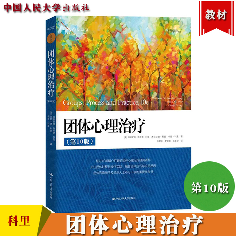 正版 团体心理治疗 第10版 心理学书籍 中文版[美]玛丽安娜施奈德科里杰拉尔德科里 辛迪科里  9787300302539 中国人民大学出版社