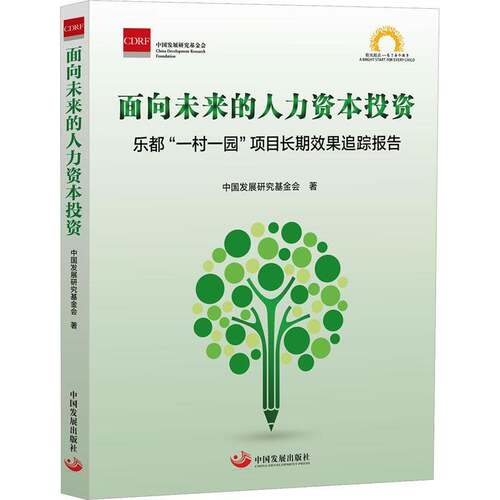 面向未来的人力资本投资:乐都“一村一园”项目效果追踪报告中国发展研究基金会中国发展出版社9787517714651 外文原版书书籍