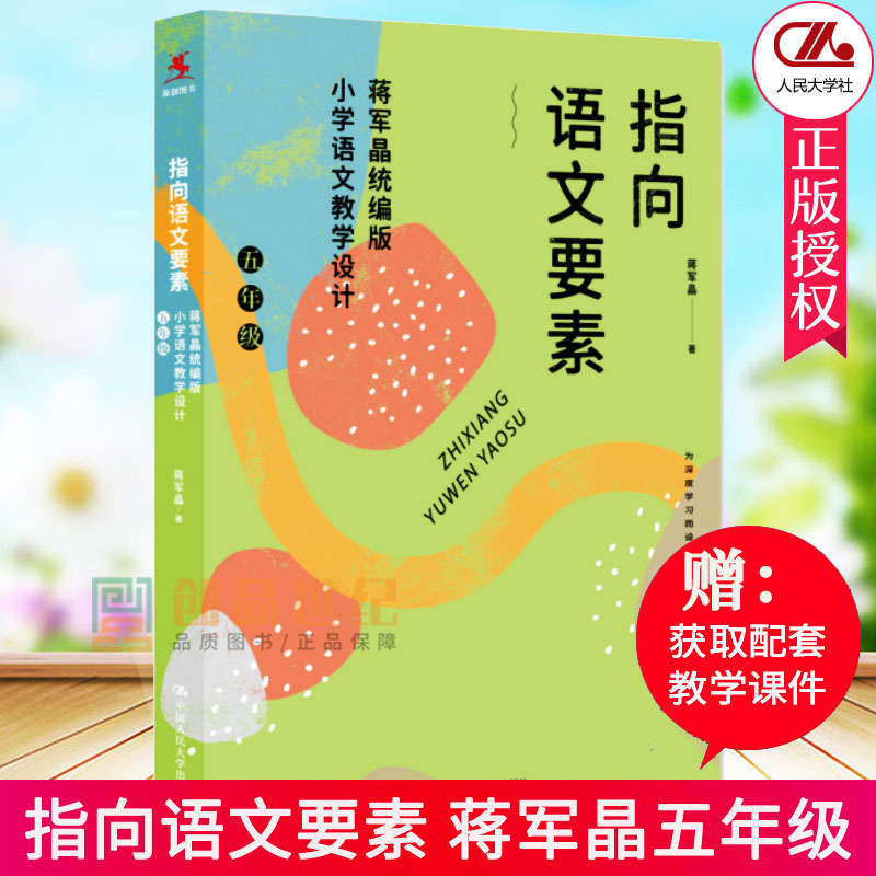 指向语文要素 蒋军晶*编版小学语文教学设计5五年级 蒋军晶 9787300294872  小学语文教学指导 中国人民大学出版社 正版包邮