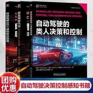 杭鹏 类人决策和控制 自动驾驶BEV感知算法指南 智能网联汽车 汽车激光雷达惯性导航定位建 任选 激光与视觉SLAM详解 自动驾驶